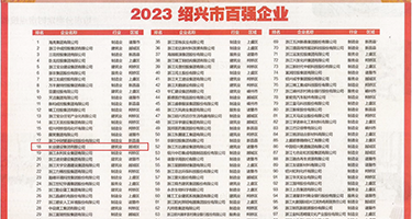 草比在线视频权威发布丨2023绍兴市百强企业公布，长业建设集团位列第18位